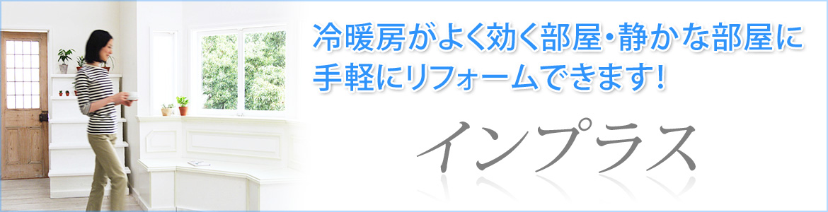 冷暖房がよく効く部屋・静かな部屋に手軽にリフォームできます！