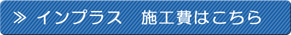 インプラス施工費はこちら