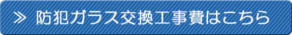 防犯ガラス交換工事費はこちら