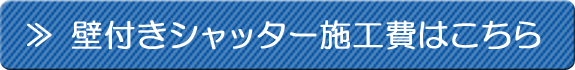 壁付きシャッター施工費はこちら