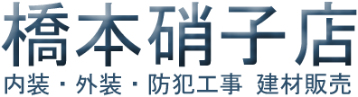 有限会社　橋本硝子店