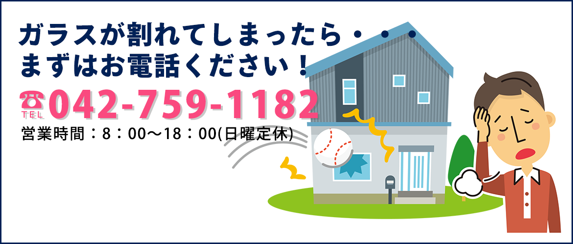 ガラスが割れてしまったら…まずはご連絡ください